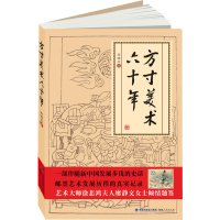 [正版二手]方寸美术六十年(内容一致,印次、封面或原价不同,统一售价,随机发货)