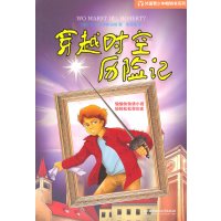 [正版二手]B外国青少年畅销书系列-穿越时空历险记