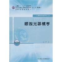 【正版二手】眼视光器械学(第二版/本科眼视光专业)