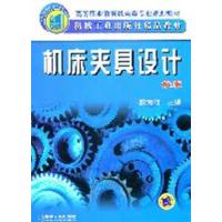 [正版二手]机床夹具设计(第3版)