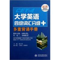 [正版二手]大学英语四级词汇分级+多重背诵手册