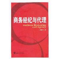 [正版二手]商务经纪与代理