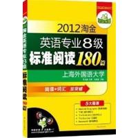 [正版二手]2012淘金英语专业八级标准阅读180篇