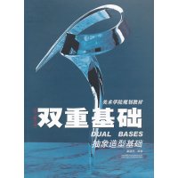 [正版二手]双重基础(抽象造型基础)