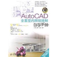 [正版二手]AutoCAD全套室内图纸绘制自学手册