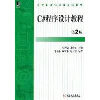 [正版二手]C#程序设计教程( 第2版)