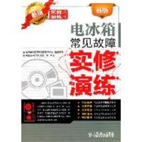 【正版二手】新版电冰箱常见故障实修演练