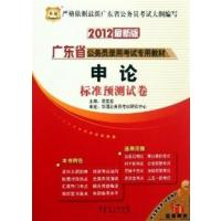 [正版二手]广东省公务员录用考试专用教材:申论标准预测试卷(2012最新版)