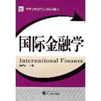[正版二手]国际金融学