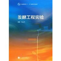 [正版二手]发酵工程实验