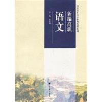 [正版二手]新编高职语文