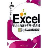 [正版二手]Excel在会计和财务管理中的应用