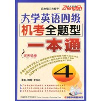 [正版二手]大学英语四级机考全题型一本通