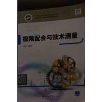 [正版二手]极限配合与技术测量