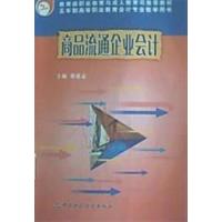 [正版二手]商品流通企业会计