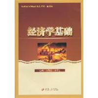 [正版二手]经济学基础
