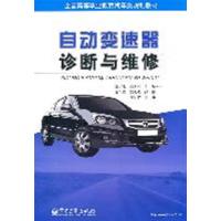 [正版二手]自动变速器诊断与维修