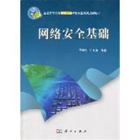 [正版二手]网络安全基础