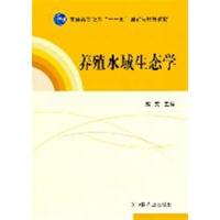 [正版二手]养殖水域生态学(赵文)