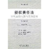 [正版二手]侵权责任法审判前沿问题与案例指导