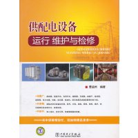 [正版二手]供配电设配运行维护与检修