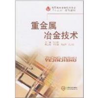 【正版二手】重金属冶金技术