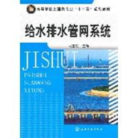 [正版二手]给水排水管网系统