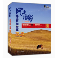 【正版二手】风光摄影完全自学宝典
