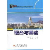 [正版二手]墩台与基础-交通版