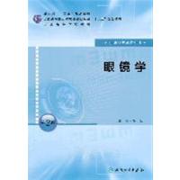 [正版二手]眼镜学(第2版/本科眼视光专业)