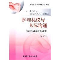 [正版二手]护理礼仪与人际沟通-(供护理及相关医学专业用)