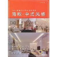 [正版二手]简欧.中式风格-50位新锐设计师的设计精选