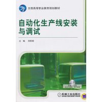 [正版二手]自动化生产线安装与调试