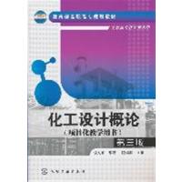 [正版二手]化工设计概论(第三版)