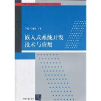 【正版二手】嵌入式系统开发技术与应用
