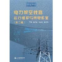 [正版二手]电力架空线路运行维护与带电作业-第二版