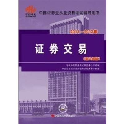 [正版二手]证券交易:2011-2012年:新大纲版