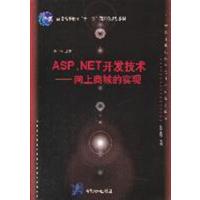 [正版二手]ASP.NET开发技术-网上商城的实现