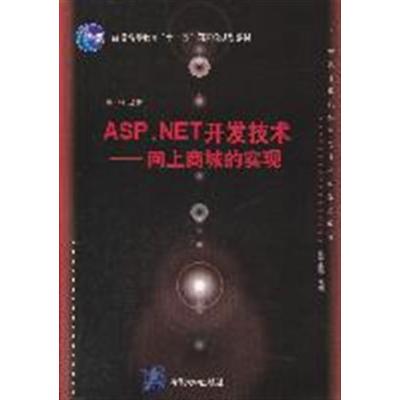 [正版二手]ASP.NET开发技术-网上商城的实现