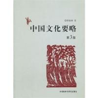 [正版二手]中国文化要略(第3版)(内容一致,印次、封面或原价不同,统一售价,随机发货)