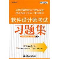 [正版二手]软件设计师考试习题集(全国计算机技术与软件专业技术资格(水平)考试用书)