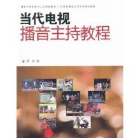 [正版二手]当代电视播音主持教程
