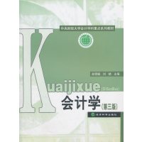 [正版二手]会计学(第三版)