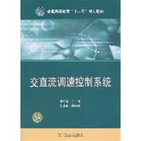 【正版二手】交直流调速控制系统