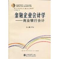 [正版二手]金融企业会计学-商业银行会计
