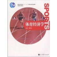 【正版二手】体育经济学