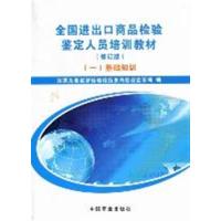 [正版二手]全国进出口商品检验鉴定人员培训教材:一:基础知识