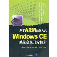 [正版二手]基于ARM的嵌入式Windows CE系统高级开发技术