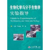 [正版二手]生物化学与分子生物学实验指导