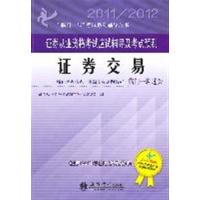 [正版二手]证券交易(2011/2012证券从业资格考试应试辅导及考点预测)